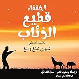 اختفاء قطيع الذئاب [The Disappearance of the Wolf Pack]