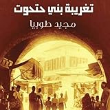 تغريبة بني حتحوت [The Expatriation of Beni Hathut]