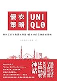 優衣策略　UNIQLO思維：柳井正的不敗服裝帝國，超強悍的品牌經營策略 (Traditional Chinese Edition)