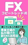 foreign exchange copy trading Technique: Earn by imitating the winning person How to use the new SNS that I earned as a full-time housewife (Japanese Edition)