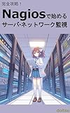 Server and Network Monitoring with Nagios software (Japanese Edition)